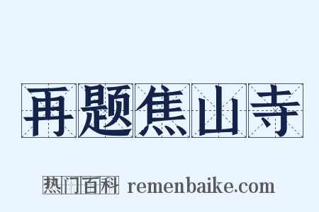 再题焦山寺是什么意思的图片